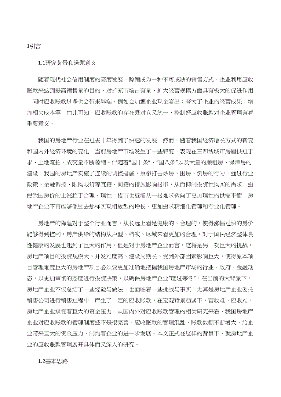 我国房地产企业应收账款管理问题研究_第3页