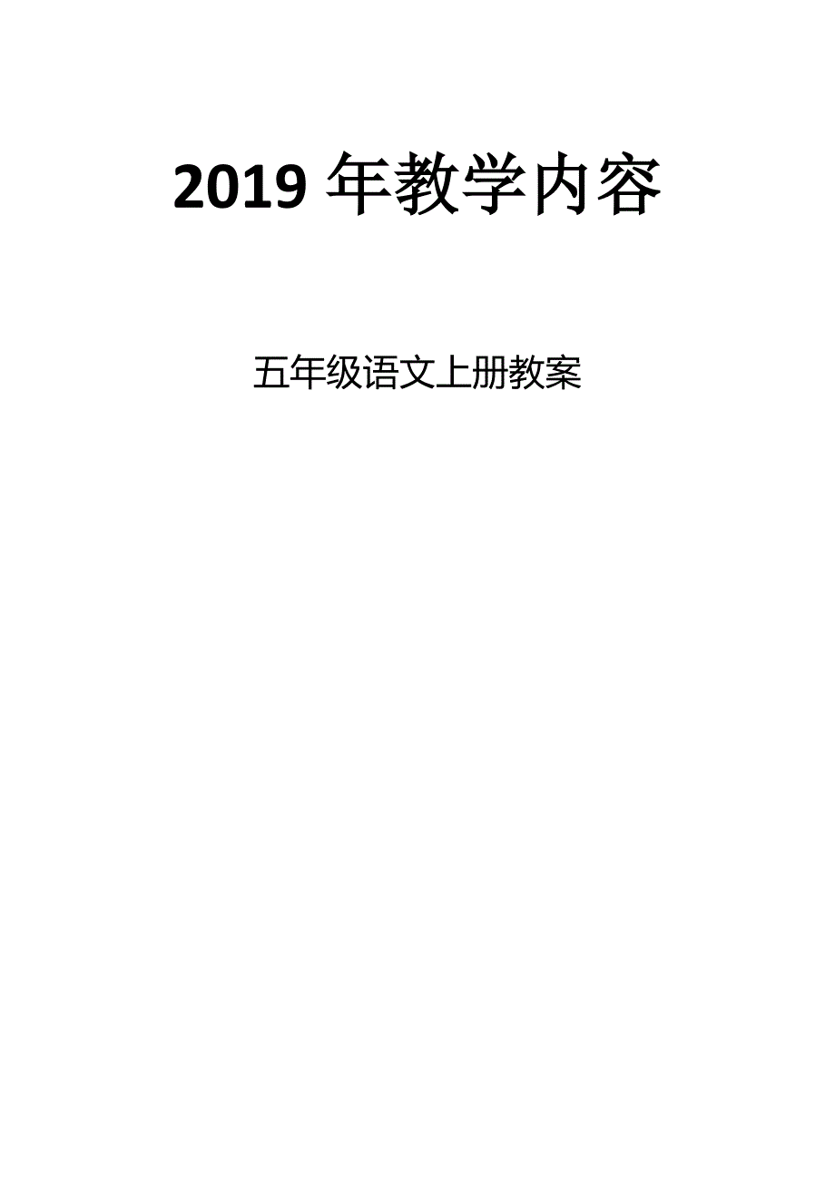 2019年部编版五年级语文上册教案表格式_第1页