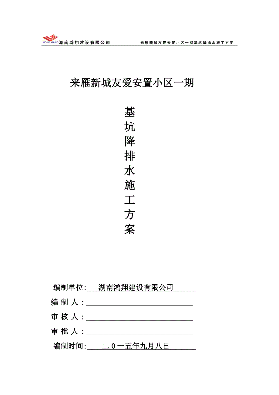 基坑降排水方案.doc_第1页