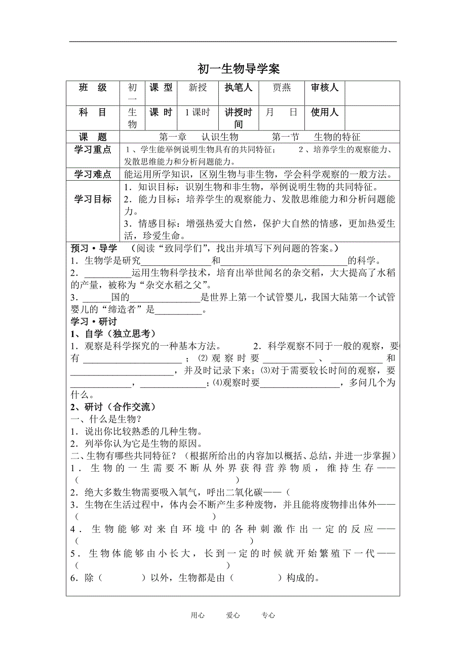 初一生物上册导学案（全册精品）_第1页