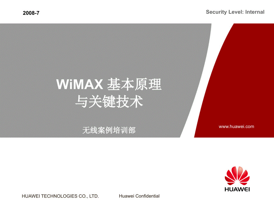 华为技术培训资料-WiMAX基本原理与关键技术_第1页