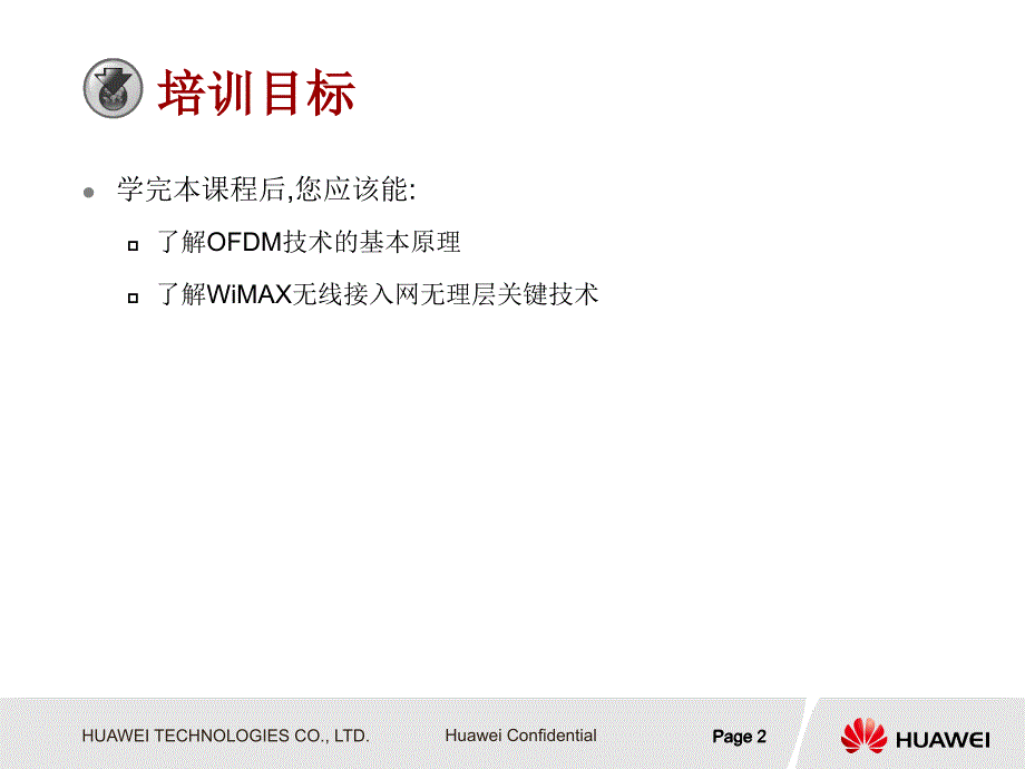 华为技术培训资料-WiMAX基本原理与关键技术_第3页