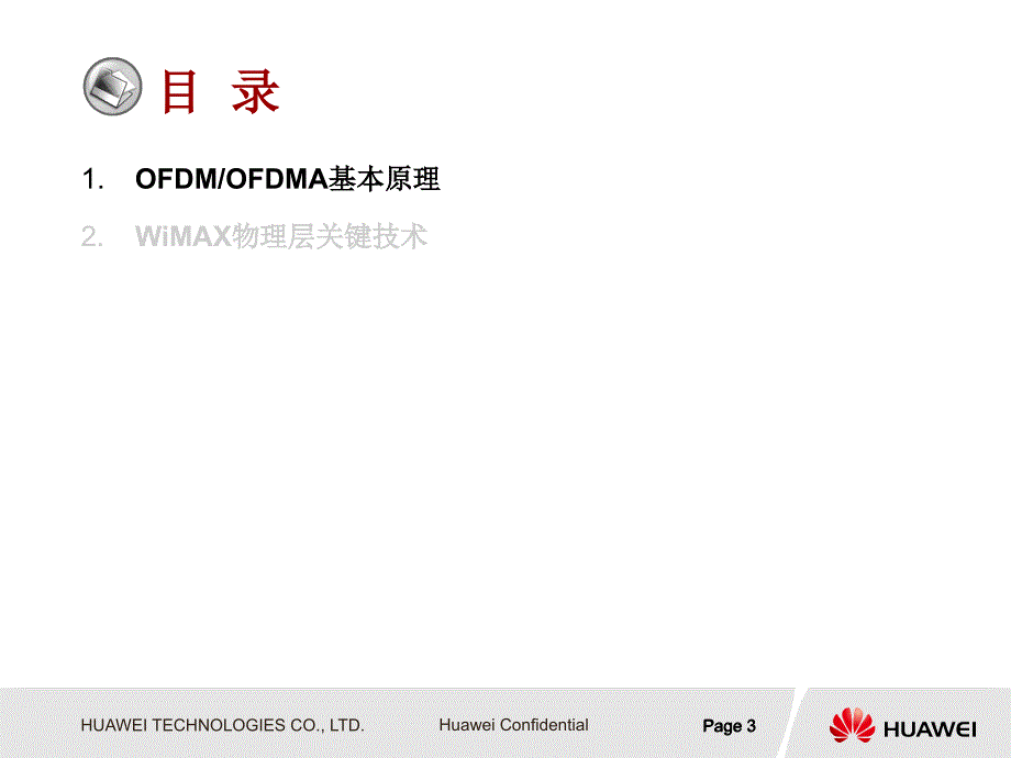 华为技术培训资料-WiMAX基本原理与关键技术_第4页