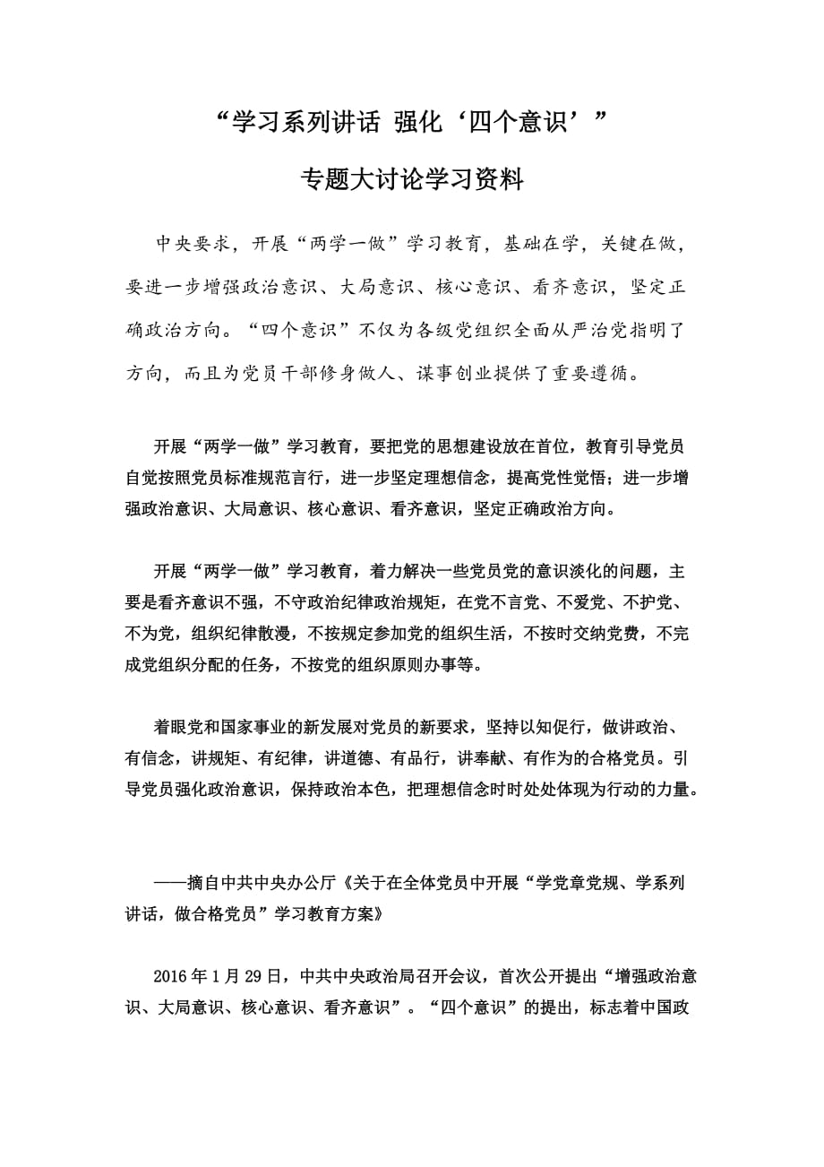 学习系列讲话-强化四个意识大讨论学习资料_第1页