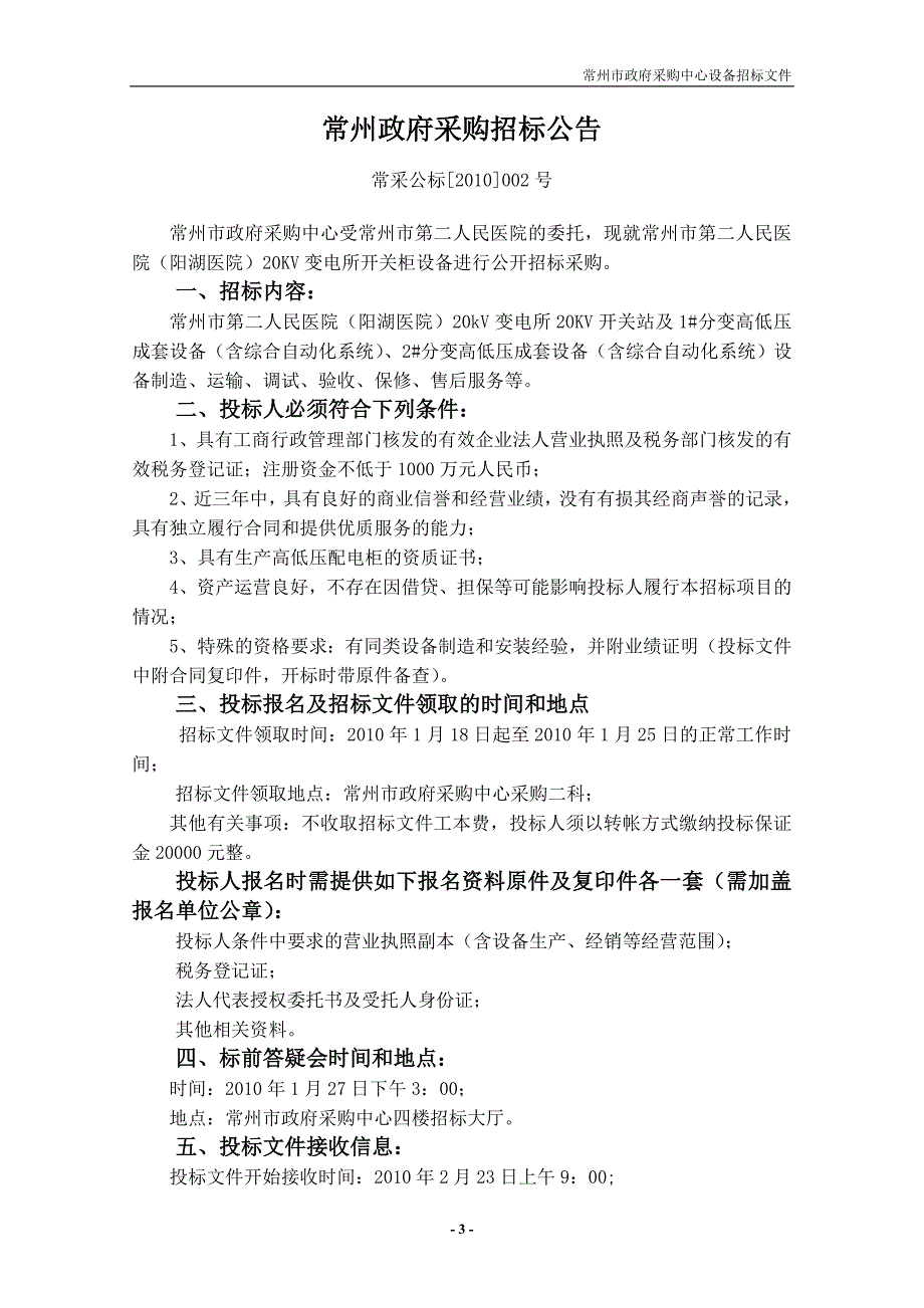 XX市第二人民医院 20KV变电所设备采购招标文件_第3页