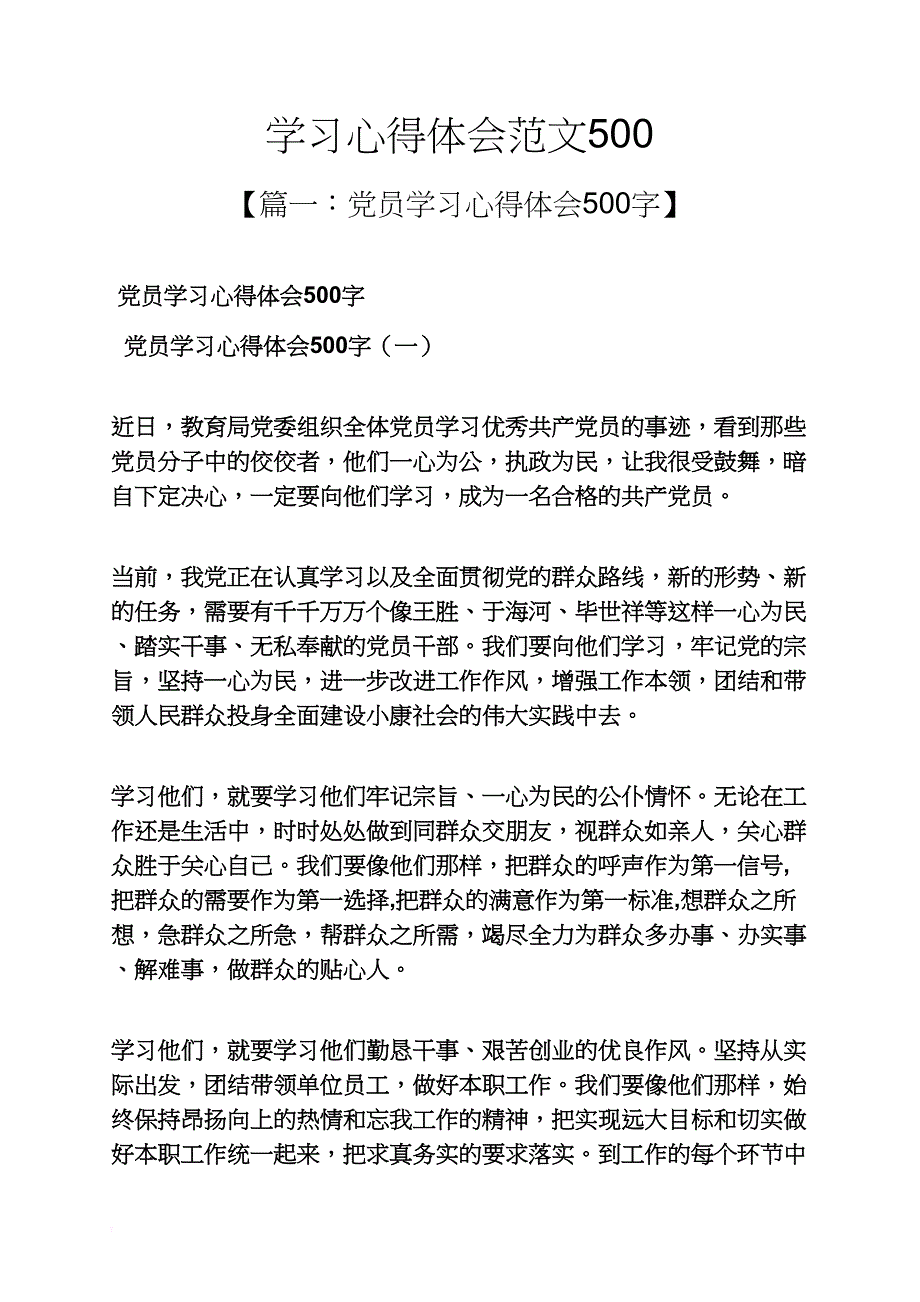 学习心得体会范文500_第1页