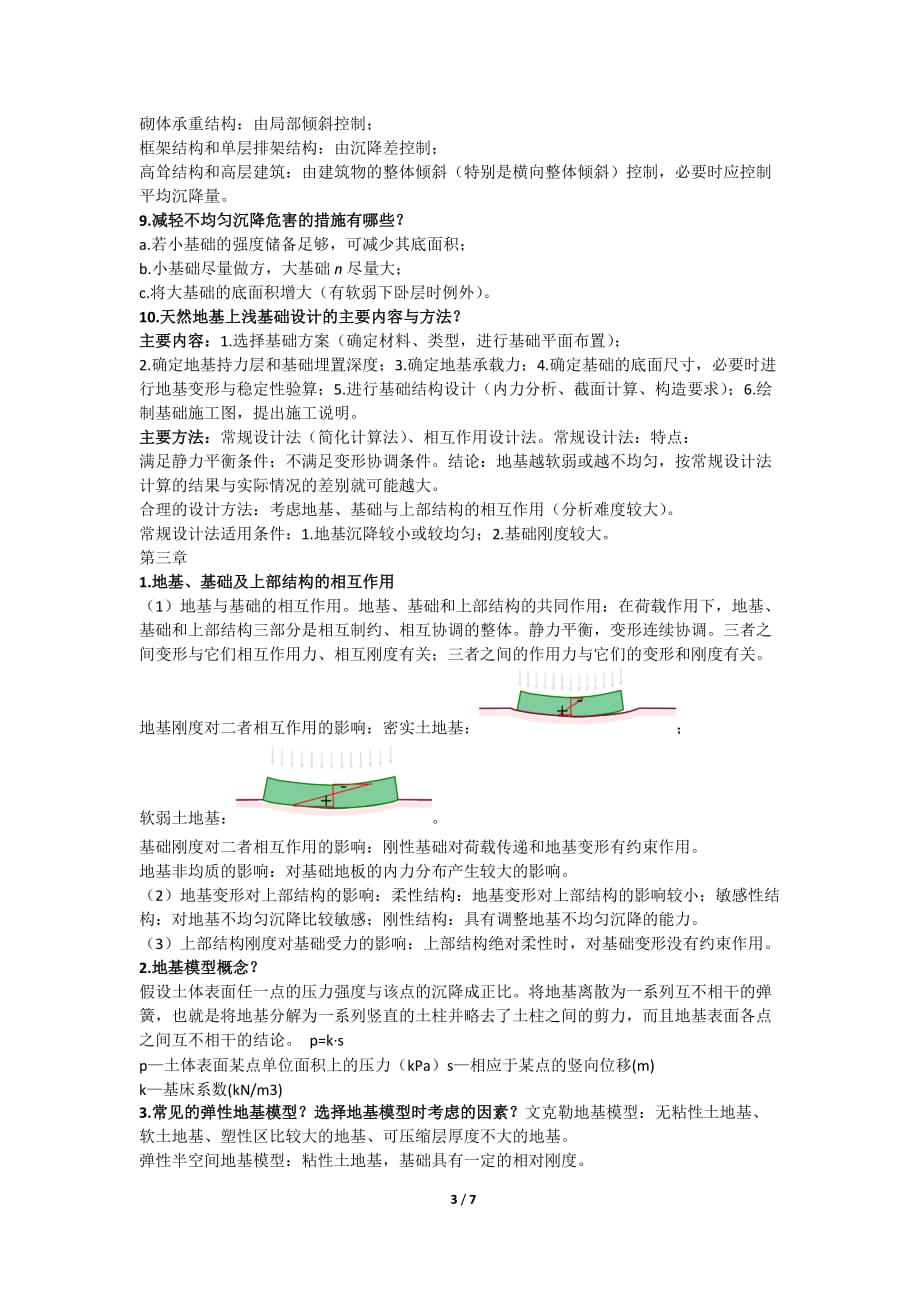 基础工程复习提纲.doc_第3页