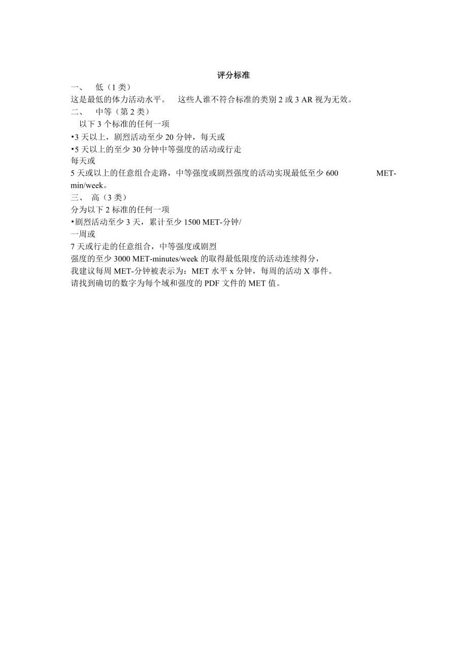 国际体力活动量表ipaq中文版短卷和长卷及评分标准.doc_第5页