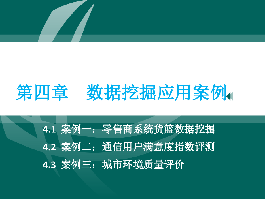 数据挖掘应用案例资料_第1页