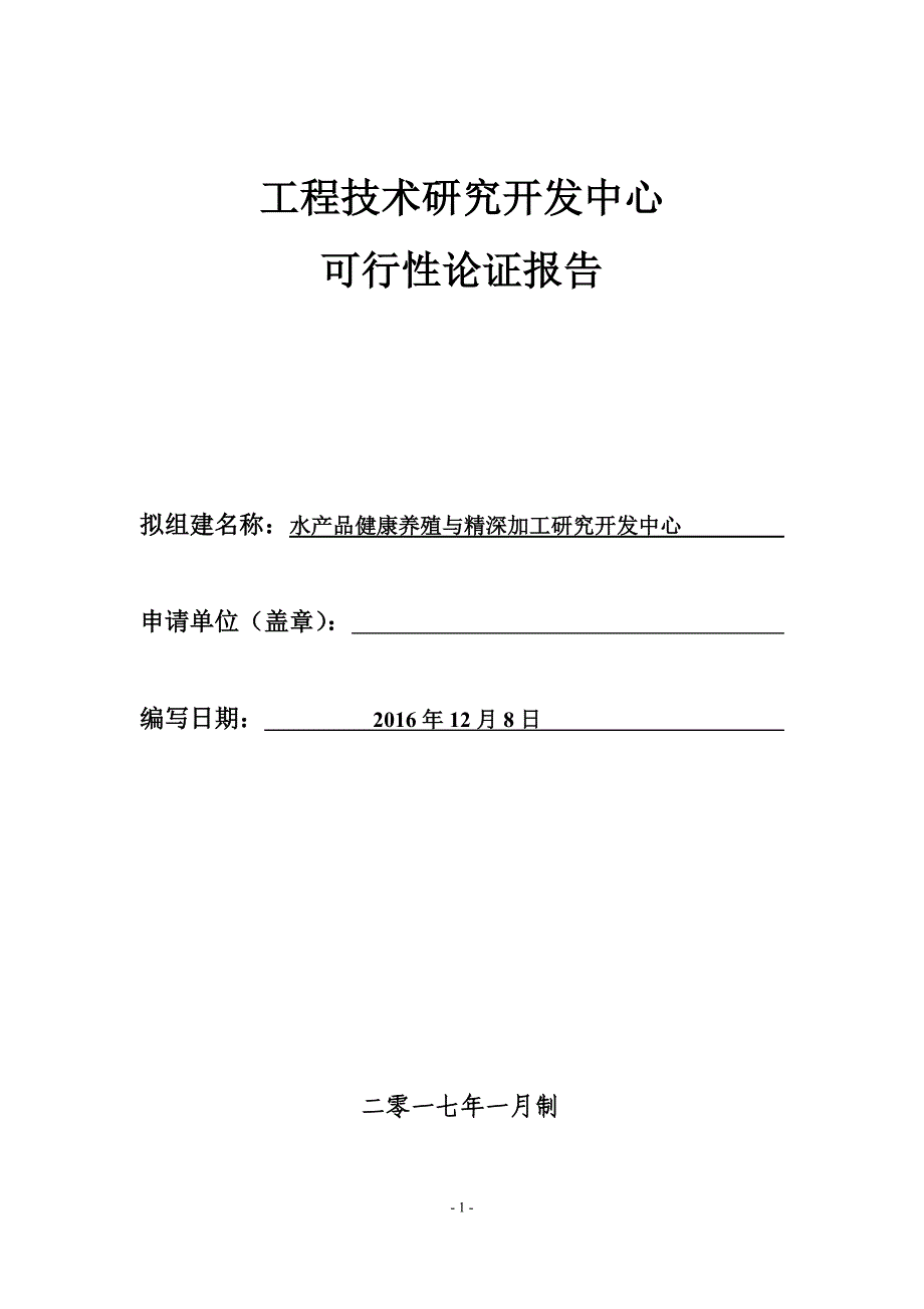 工程技术研究中心可行性报告)资料_第1页