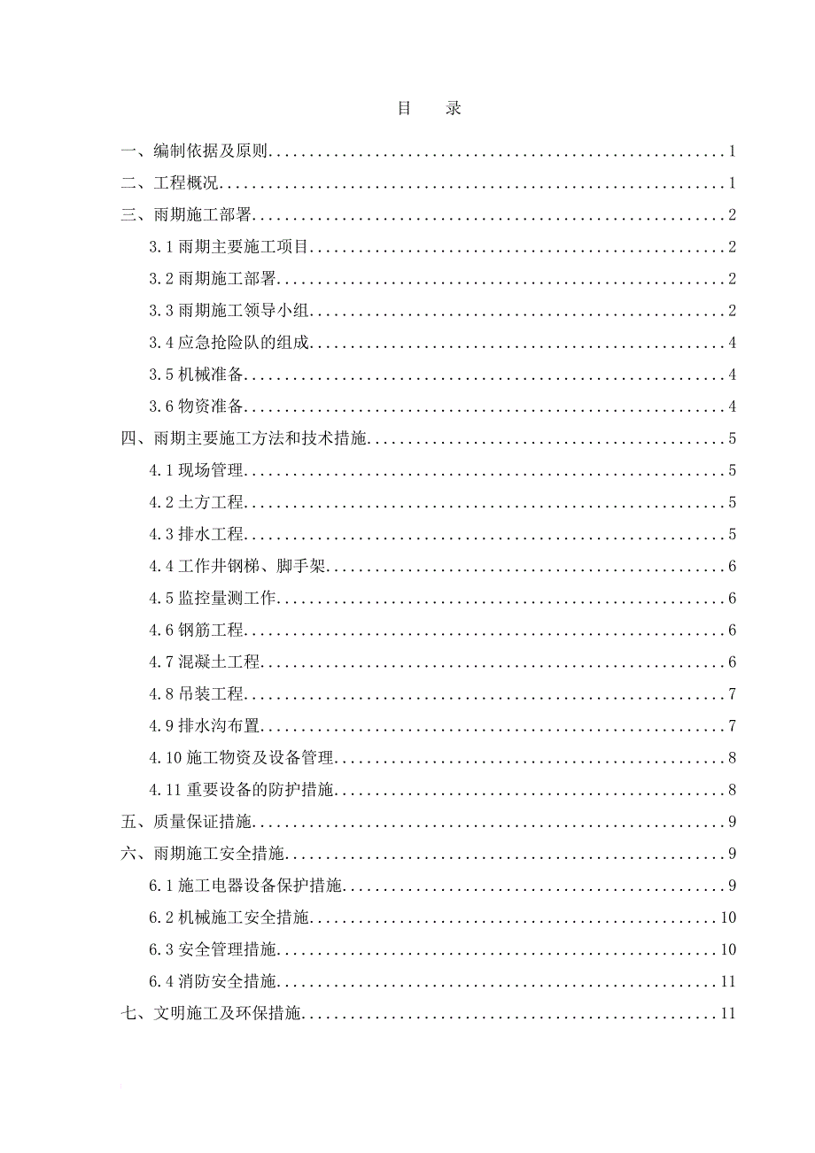 土建雨季施工方案.doc_第1页