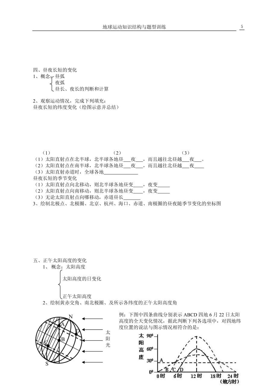 地球运动知识结构和题型训练.doc_第5页