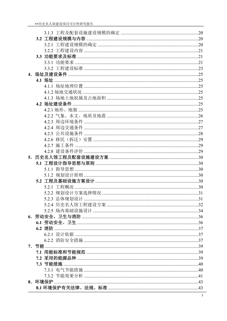 XX历史名人馆建设项目可行性研究报告_第3页