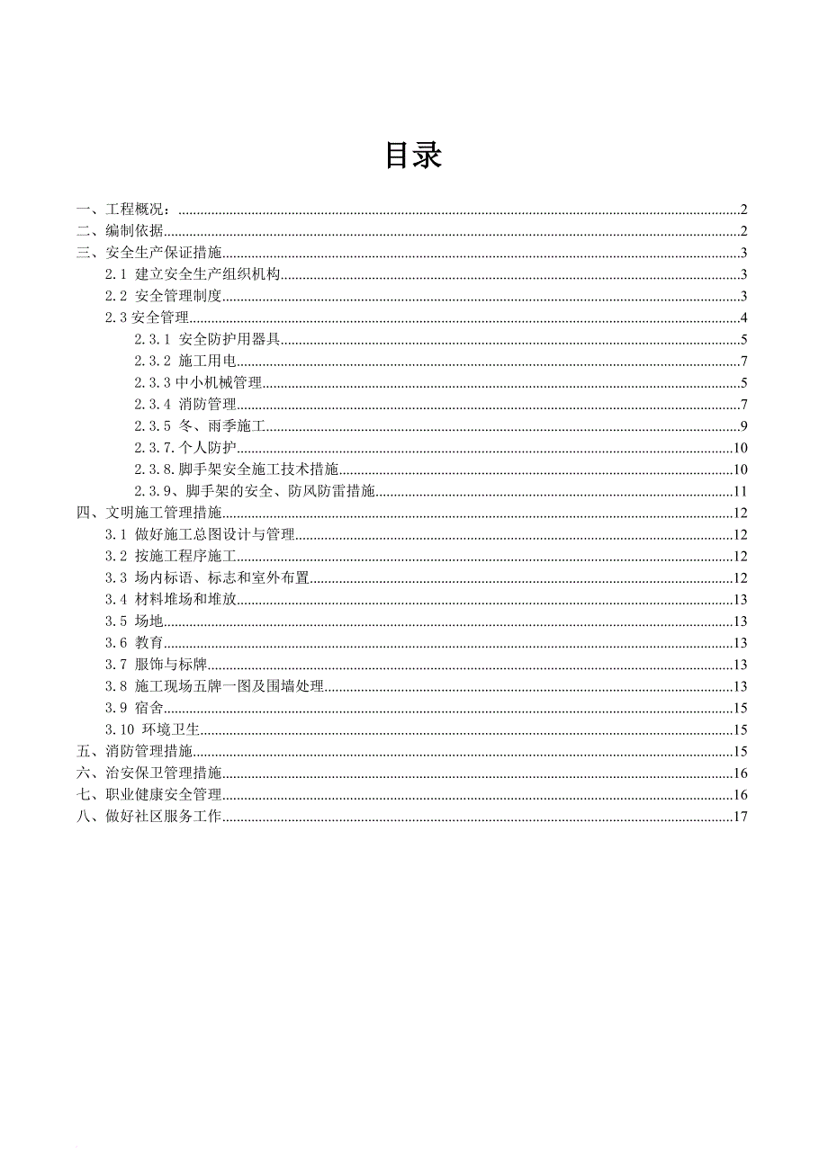 外立面改造安全文明施工专项方案.doc_第2页