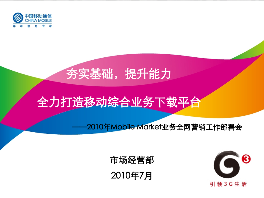 2010年中国移动Mobile_Market发展规划报告_第1页