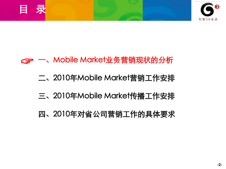 2010年中国移动Mobile_Market发展规划报告_第2页