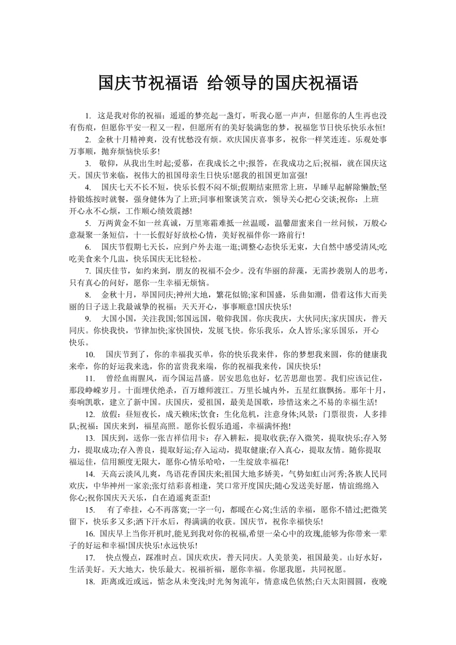 国庆节祝福语-给领导的国庆祝福语.doc_第1页