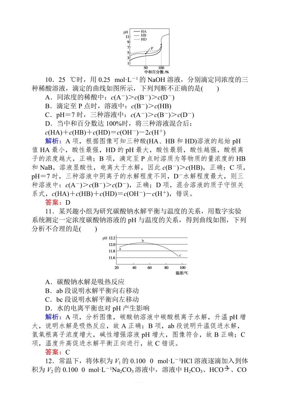 2020版高考化学新金典大一轮课时达标作业26盐类的水解含解析_第4页