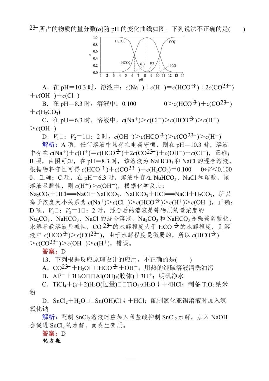 2020版高考化学新金典大一轮课时达标作业26盐类的水解含解析_第5页