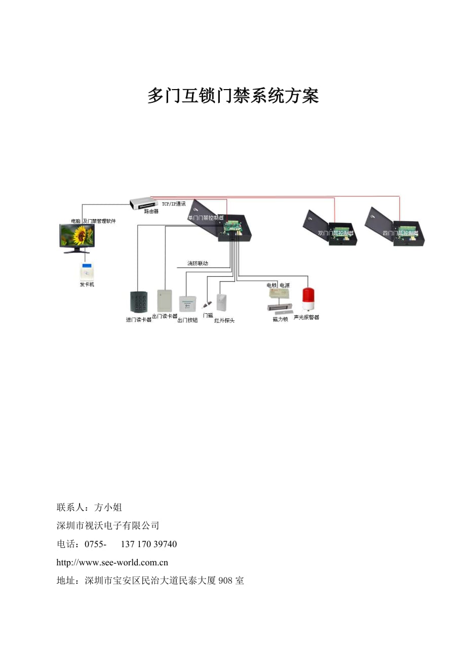 多门互锁防尾随门禁系统方案(修改版).doc_第1页