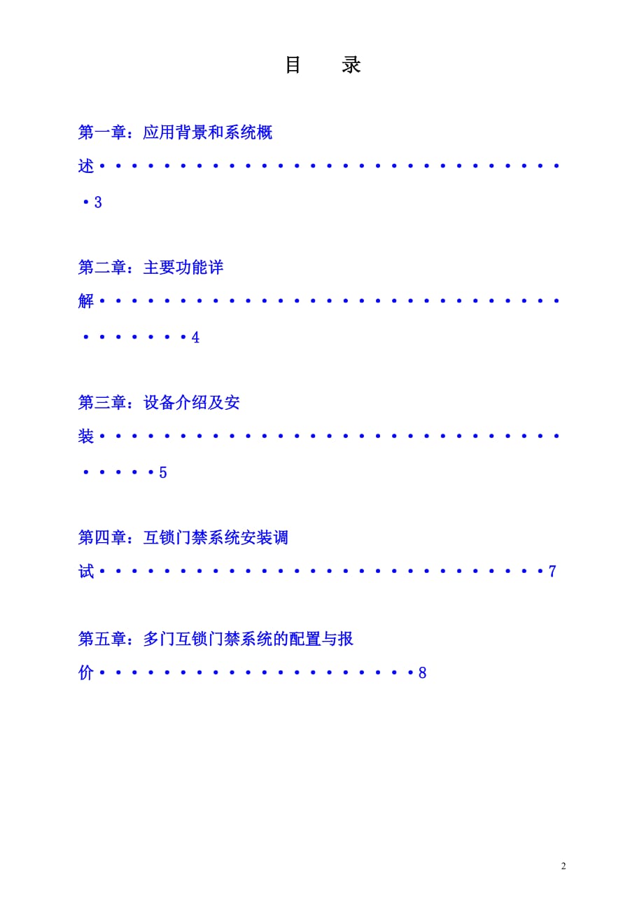 多门互锁防尾随门禁系统方案(修改版).doc_第2页