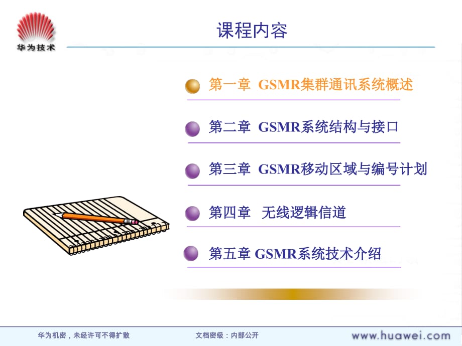 华为技术培训资料-MA100000 GSMR原理（BSC）_第2页