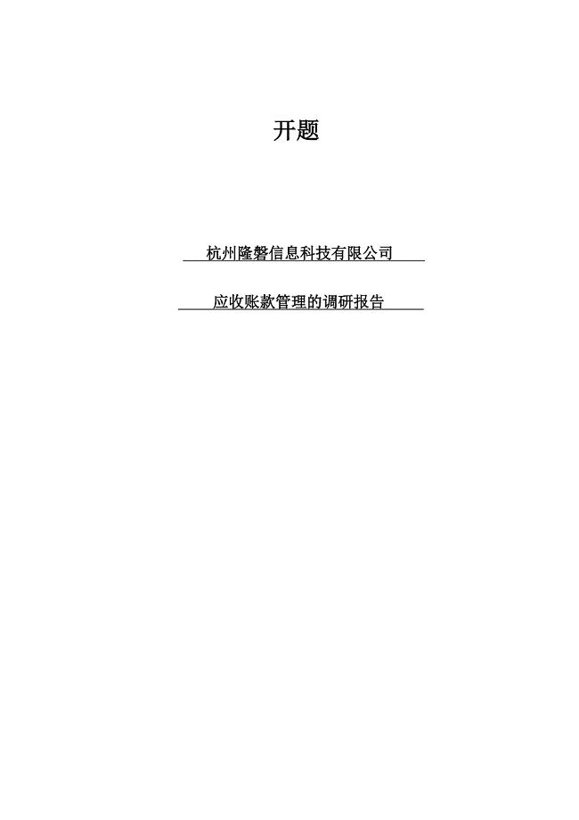 杭州隆磐信息科技有限公司应收账款管理的调研报 开题 