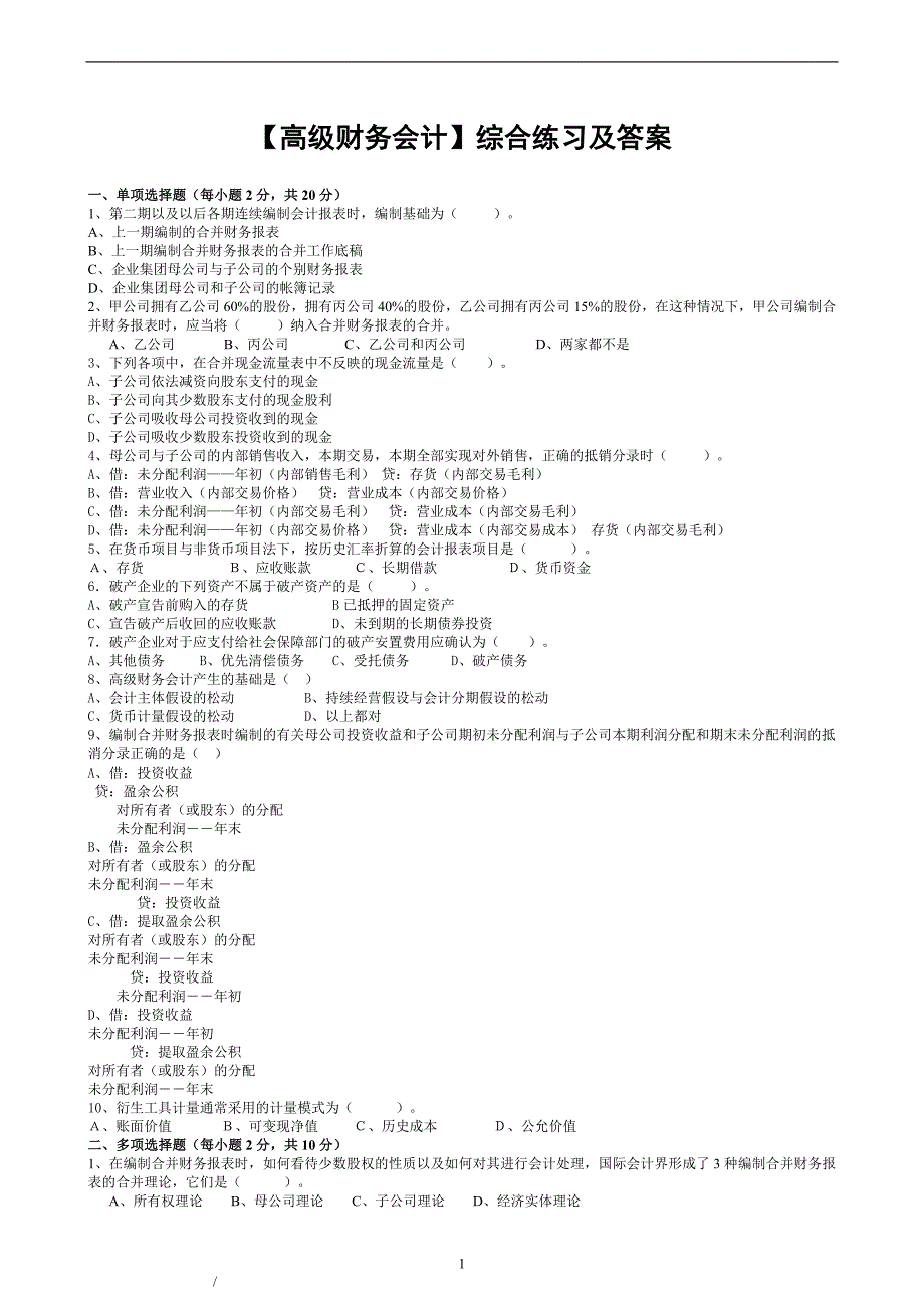 电大【高级财务会计】期末考试答案【完整版】_第1页