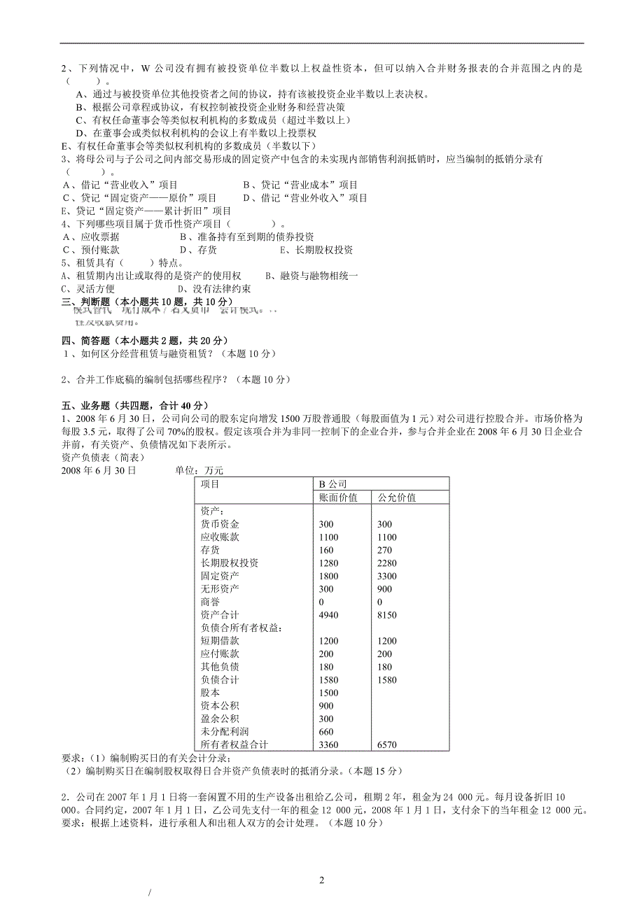 电大【高级财务会计】期末考试答案【完整版】_第2页