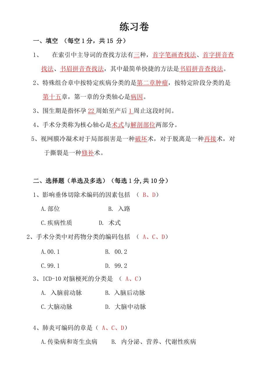 国际疾病分类练习卷答案.doc_第1页