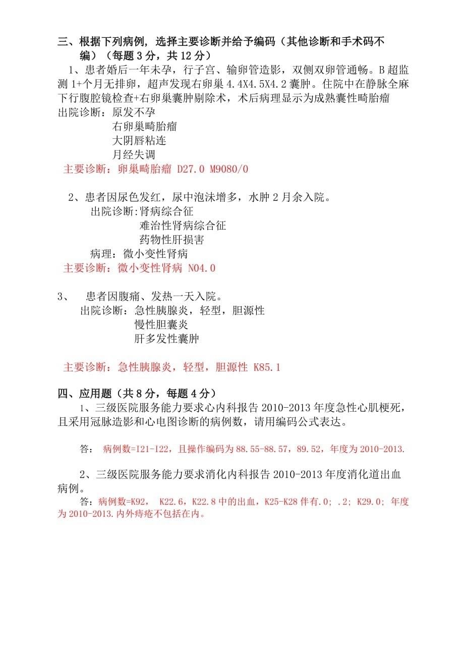 国际疾病分类练习卷答案.doc_第5页