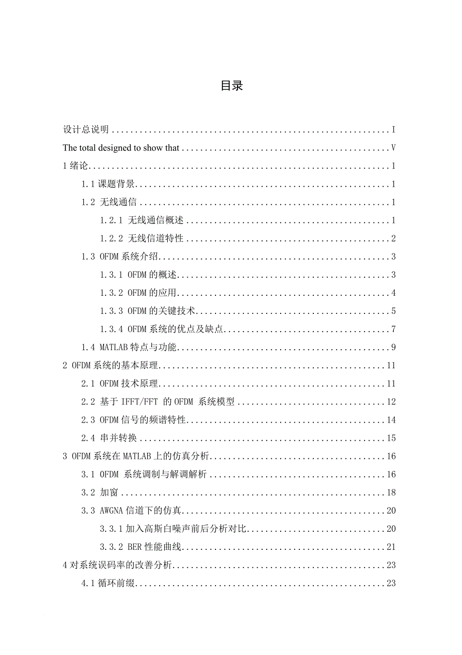 基于matlab的ofdm系统设计及分析.doc_第1页