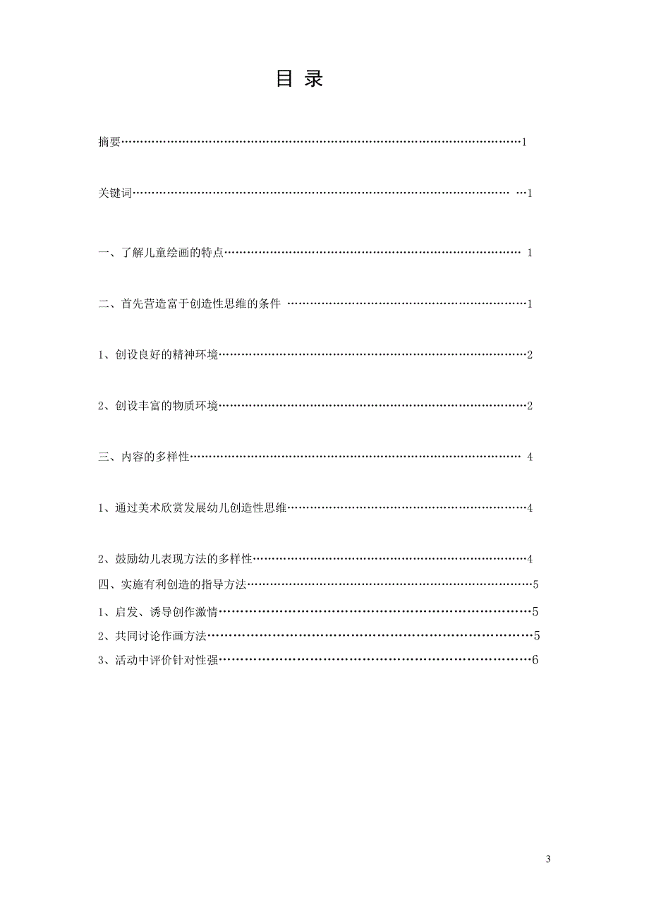 学前教育毕业论文(同名11822)_第3页