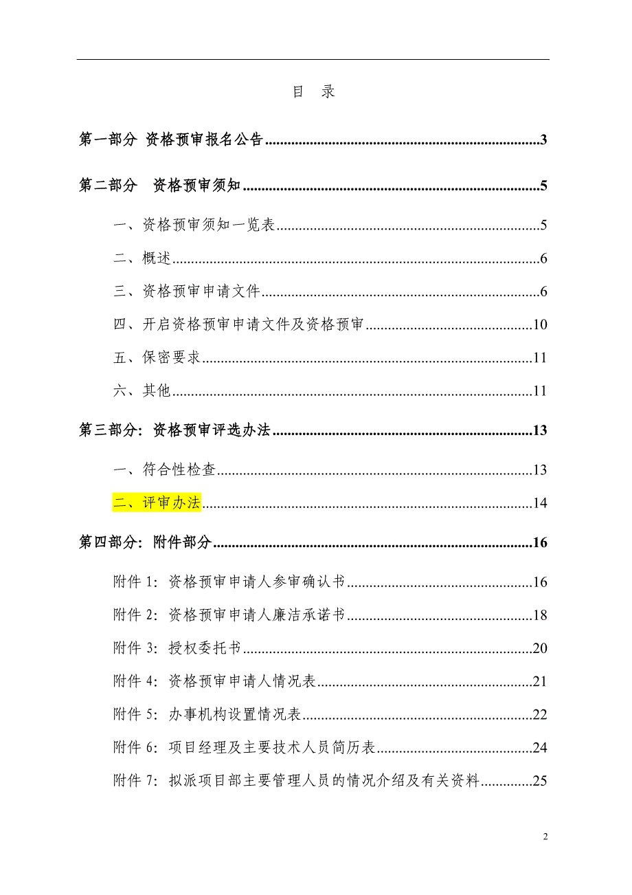 2012年中国联通广西分公司年度光缆设备类集中采购招标项目（4标段）资格预审文件_第2页