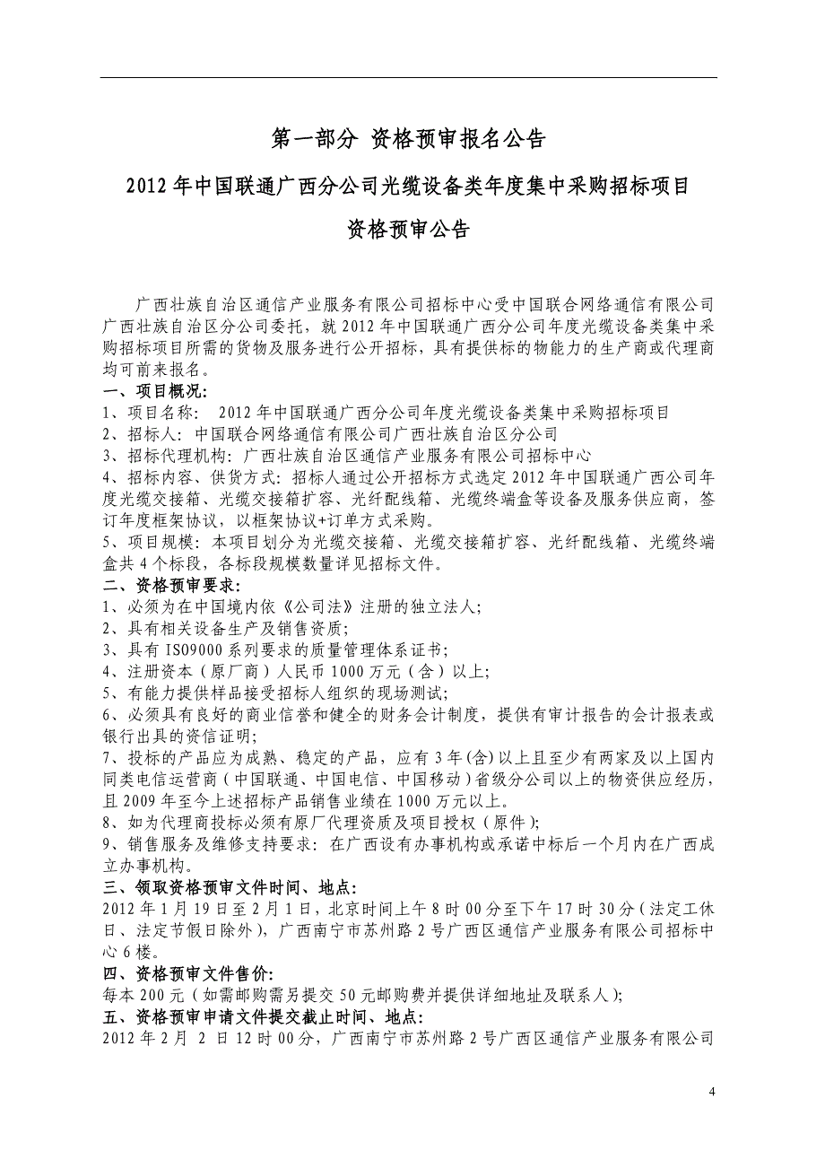 2012年中国联通广西分公司年度光缆设备类集中采购招标项目（4标段）资格预审文件_第4页