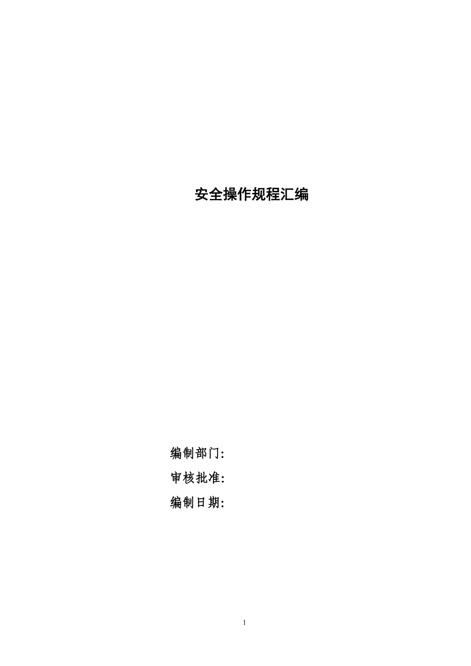 天然气公司安全技术规程汇编(全)_第1页