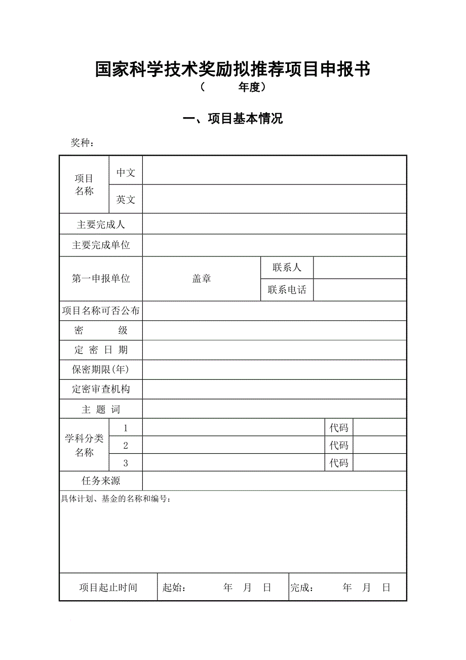 国家科学技术奖励拟推荐项目申报书.doc_第1页