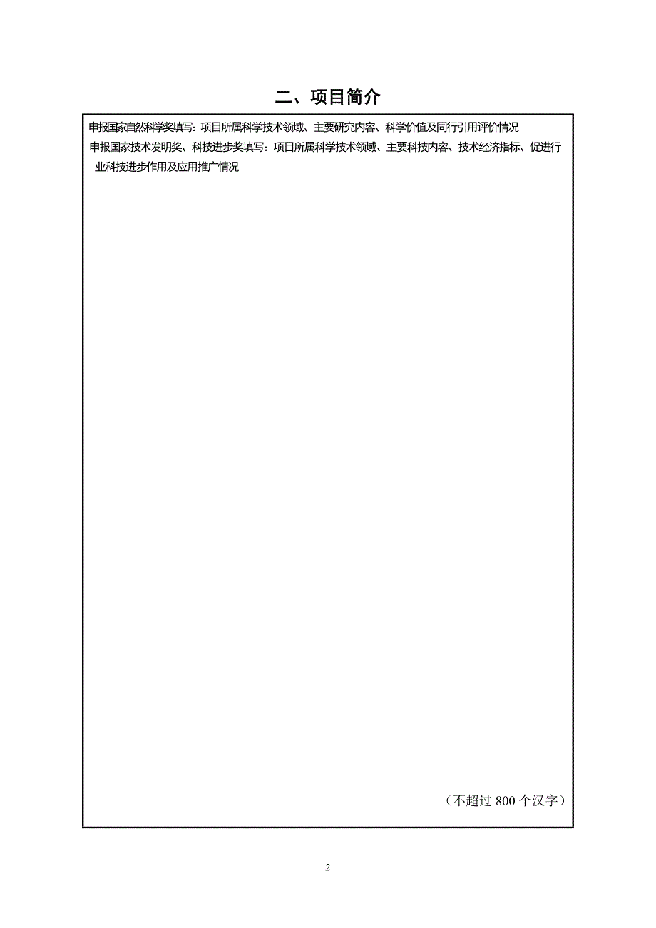 国家科学技术奖励拟推荐项目申报书.doc_第2页