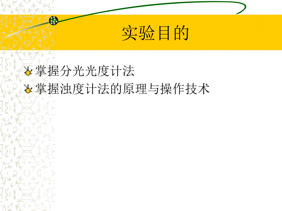 实验3浊度测定分光光度计的使用)资料_第2页