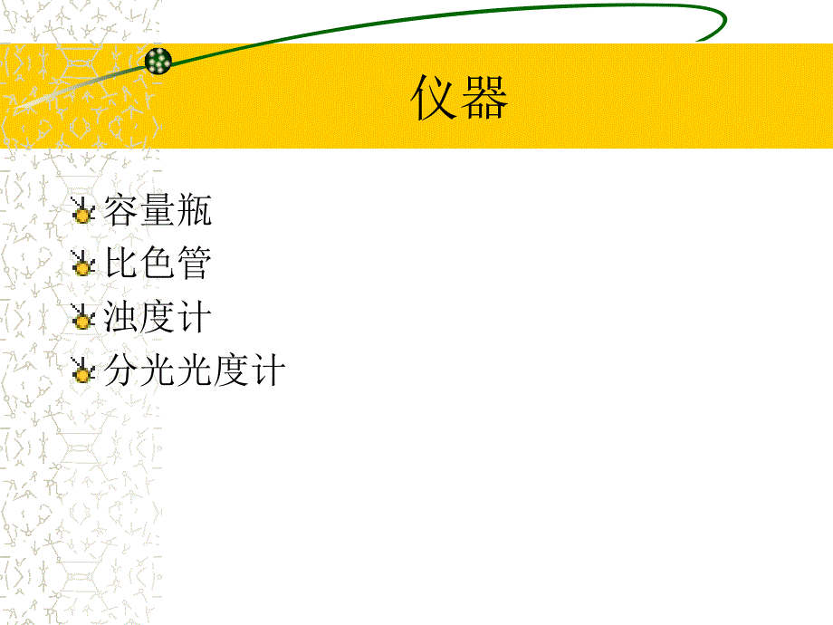 实验3浊度测定分光光度计的使用)资料_第3页