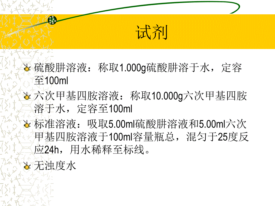 实验3浊度测定分光光度计的使用)资料_第4页