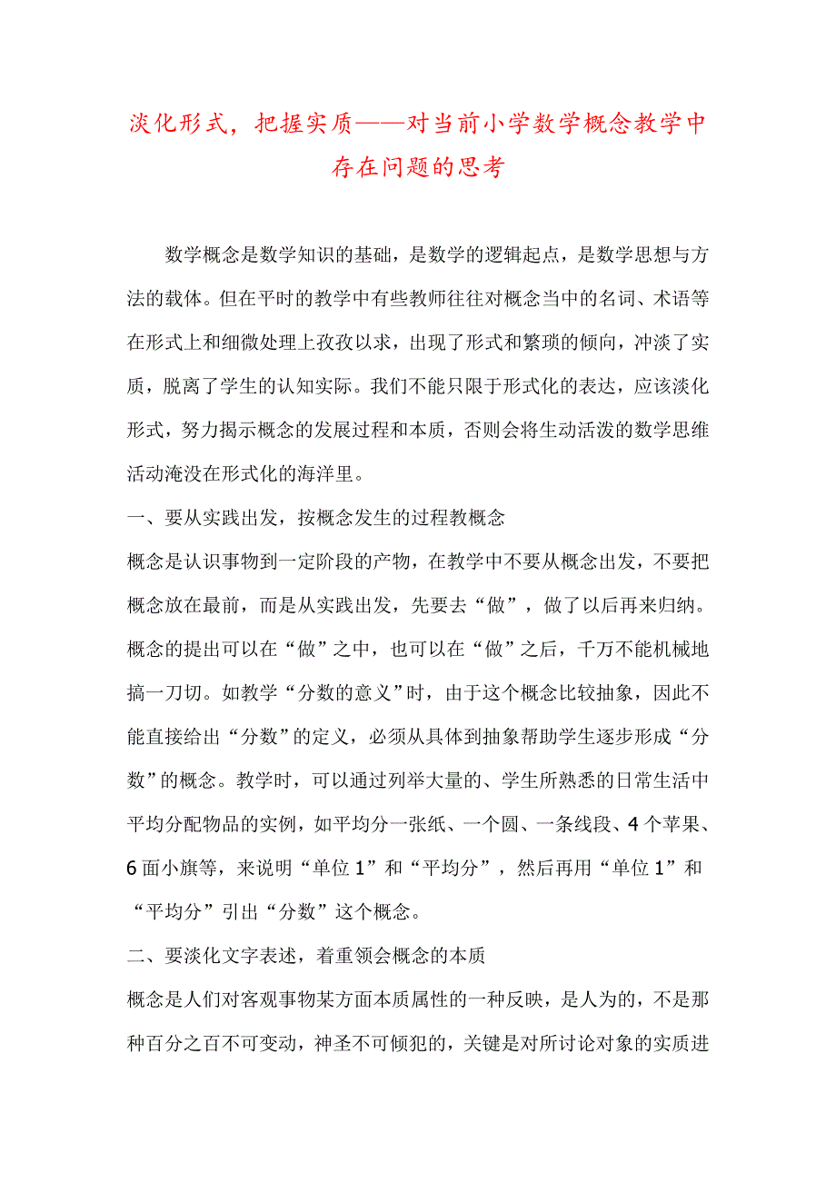 淡化形式把握实质——对当前小学数学概念教学中存在问题的思考_第1页