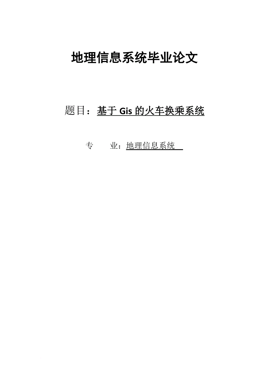 地理信息系统毕业论文.doc_第1页