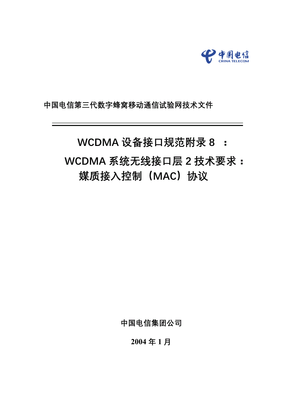 中国电信第三代数字蜂窝移动通信试验网技术文件 -WCDMA设备接口规范附录8：WCDMA系统无线接口层2技术要求：媒质接入控制（MAC）协议_第1页