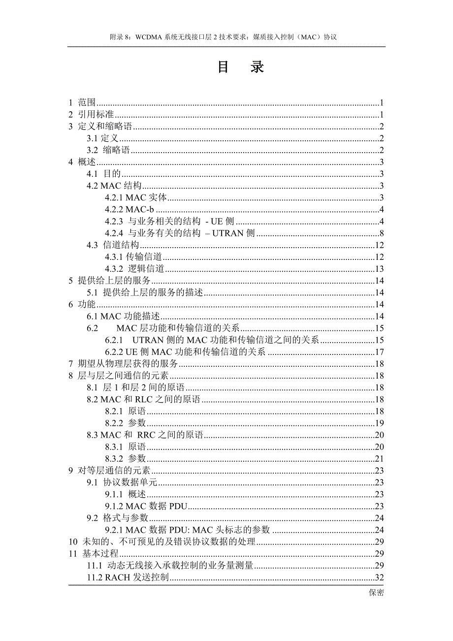 中国电信第三代数字蜂窝移动通信试验网技术文件 -WCDMA设备接口规范附录8：WCDMA系统无线接口层2技术要求：媒质接入控制（MAC）协议_第2页