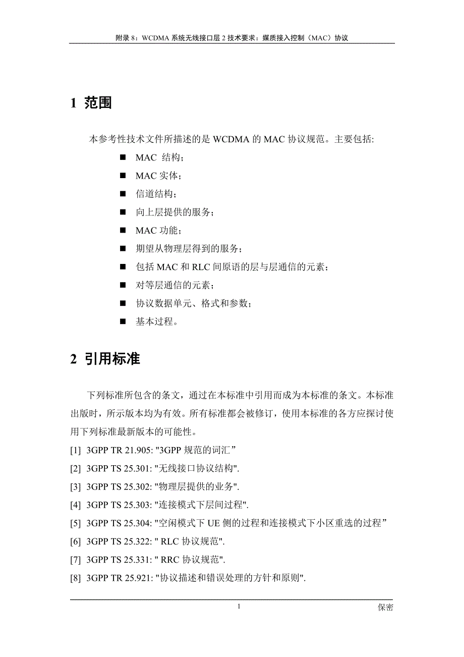 中国电信第三代数字蜂窝移动通信试验网技术文件 -WCDMA设备接口规范附录8：WCDMA系统无线接口层2技术要求：媒质接入控制（MAC）协议_第4页