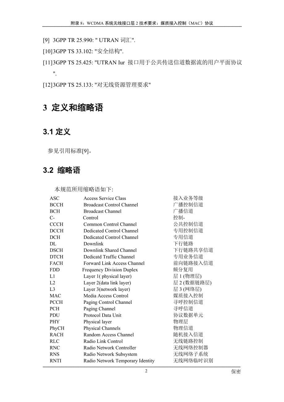 中国电信第三代数字蜂窝移动通信试验网技术文件 -WCDMA设备接口规范附录8：WCDMA系统无线接口层2技术要求：媒质接入控制（MAC）协议_第5页