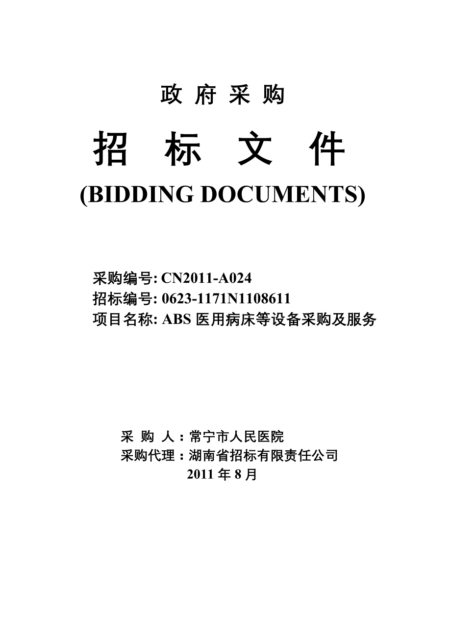 政府采购招标文件-ABS医用病床等设备采购及服务_第1页