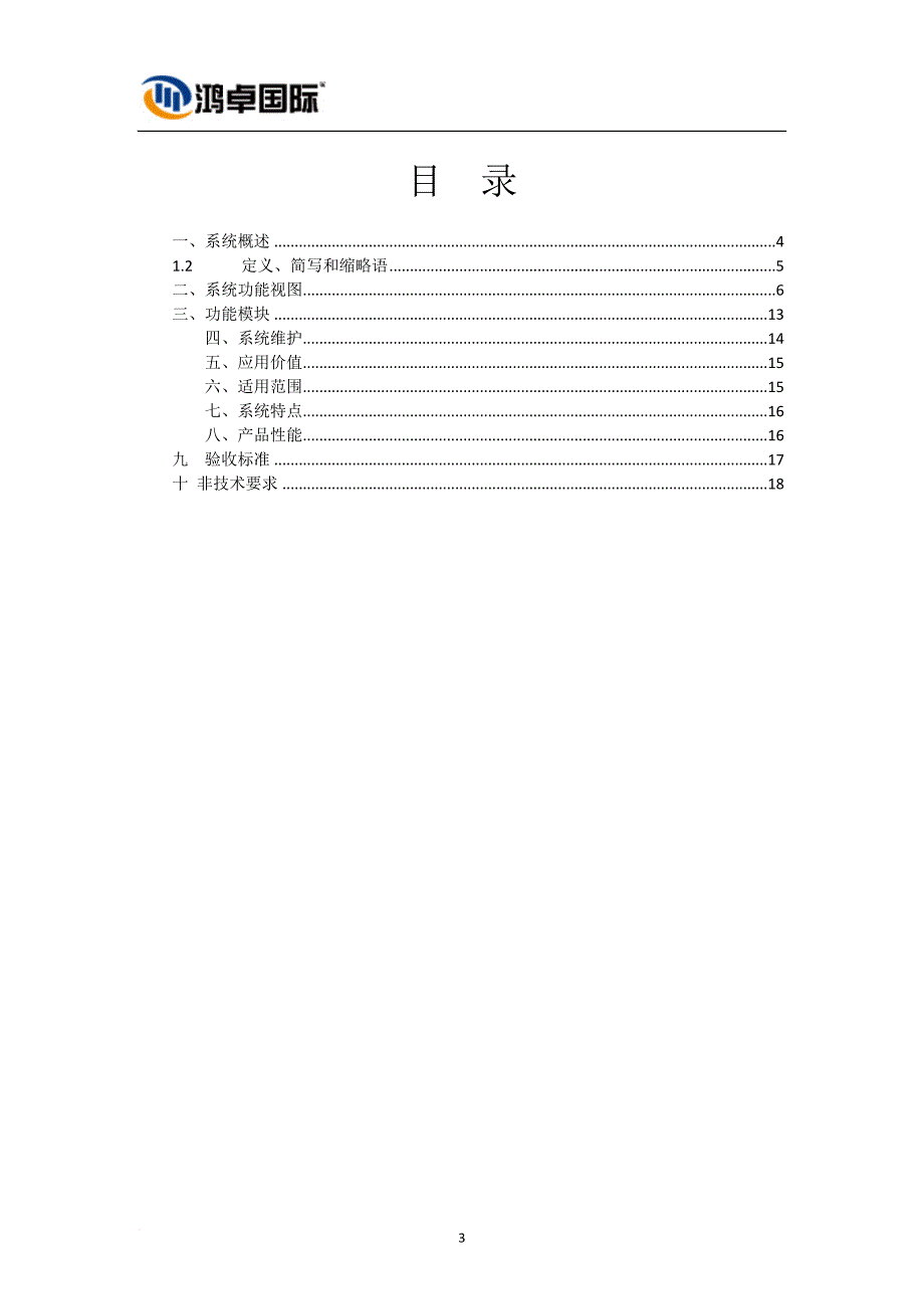 夕阳红养老院管理系统.doc_第3页