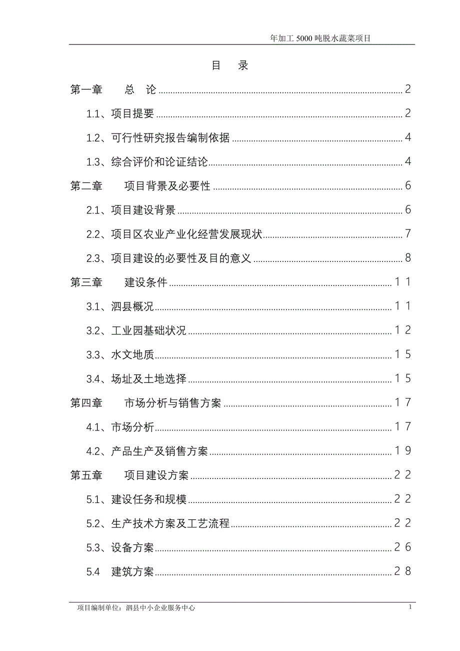 XX食品公司年加工5000吨脱水蔬菜和速冻食品项目可行性研究报告_第1页